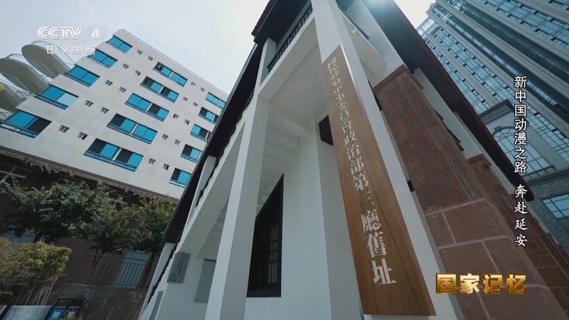 国家记忆 《国家记忆》 20230529 新中国动漫之路 奔赴延安
