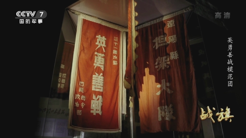 《战旗》 20210815 英勇善战模范团