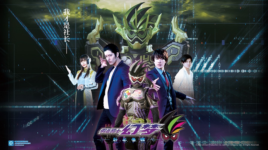 假面骑士幻梦社长争锋