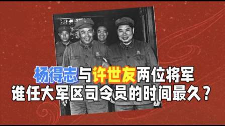 史记文学社第三季 杨得志与许世友两位将军，谁任大军区司令员的时间最久？