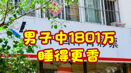 体育show 男子擒大乐透1801万大奖 睡得更香