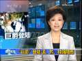 晚间新闻 [视频]台风“巨爵”登陆 滇、黔、桂强降雨