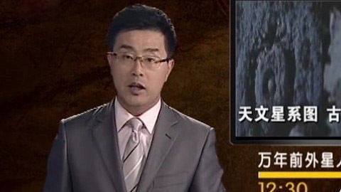 经典传奇 万年前外星人造访中国