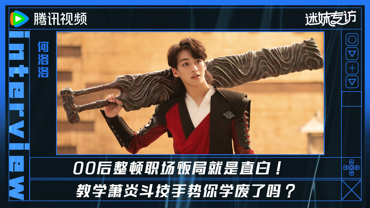 迷妹专访 【迷妹专访】×何洛洛：00后整顿职场饭局