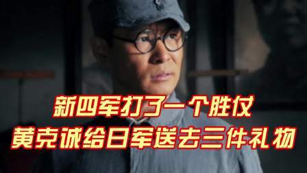 史记文学社第三季 新四军打了一个胜仗，黄克诚给日军送去三件礼物