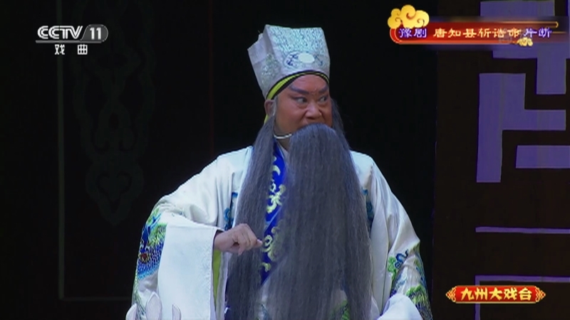 《九州大戏台》 20210827 豫剧《唐知县斩诰命》片断