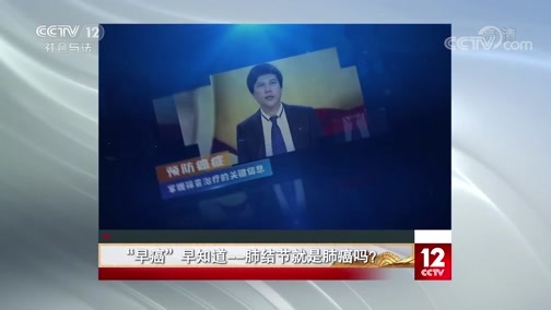 夕阳红 《夕阳红》 20200322 “早癌”早知道——肺结节就是肺癌吗？