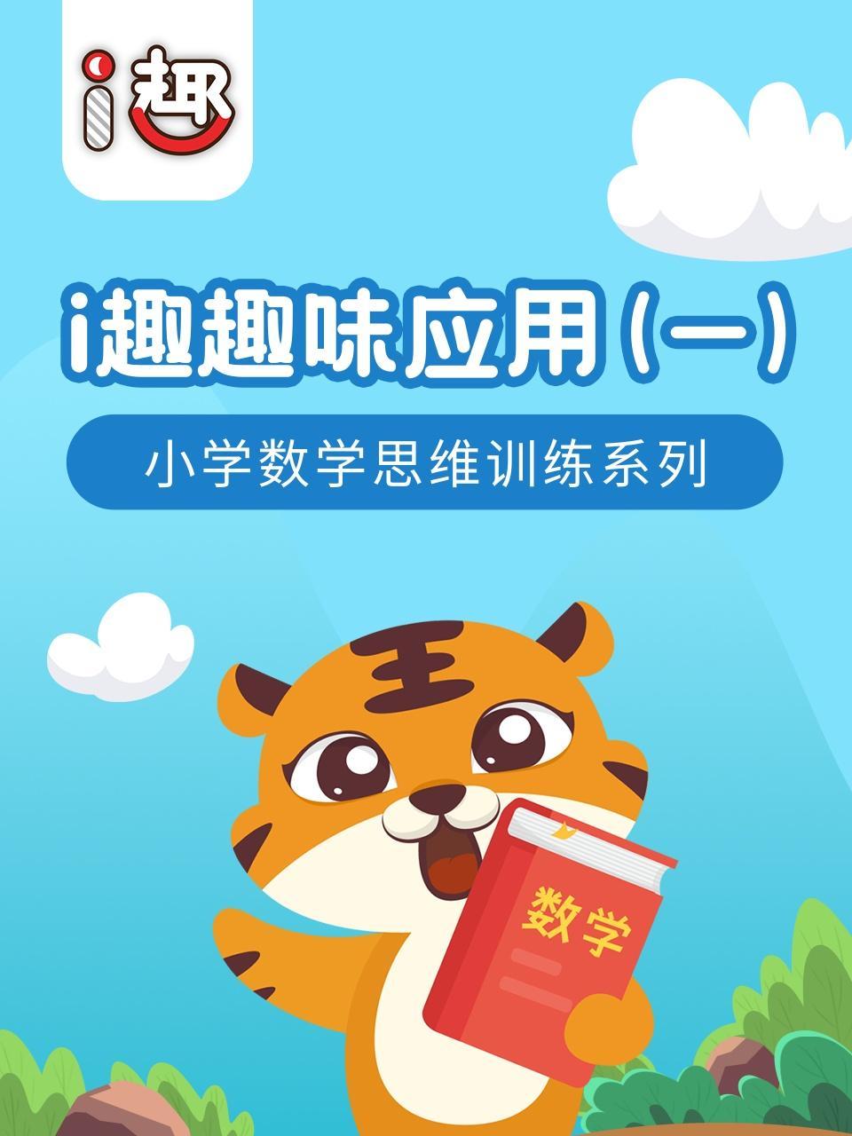 小学数学思维训练系列：i趣趣味应用（一）