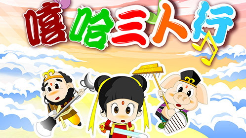 嘻哈三人行