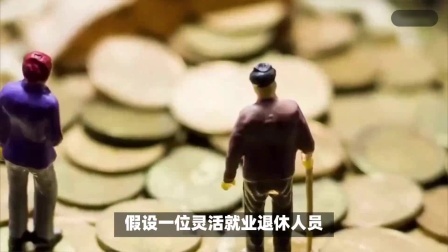 财产经济每日分享第十季 养老金调整方案陆续公布，灵活就业退休人员涨125元不难吗？