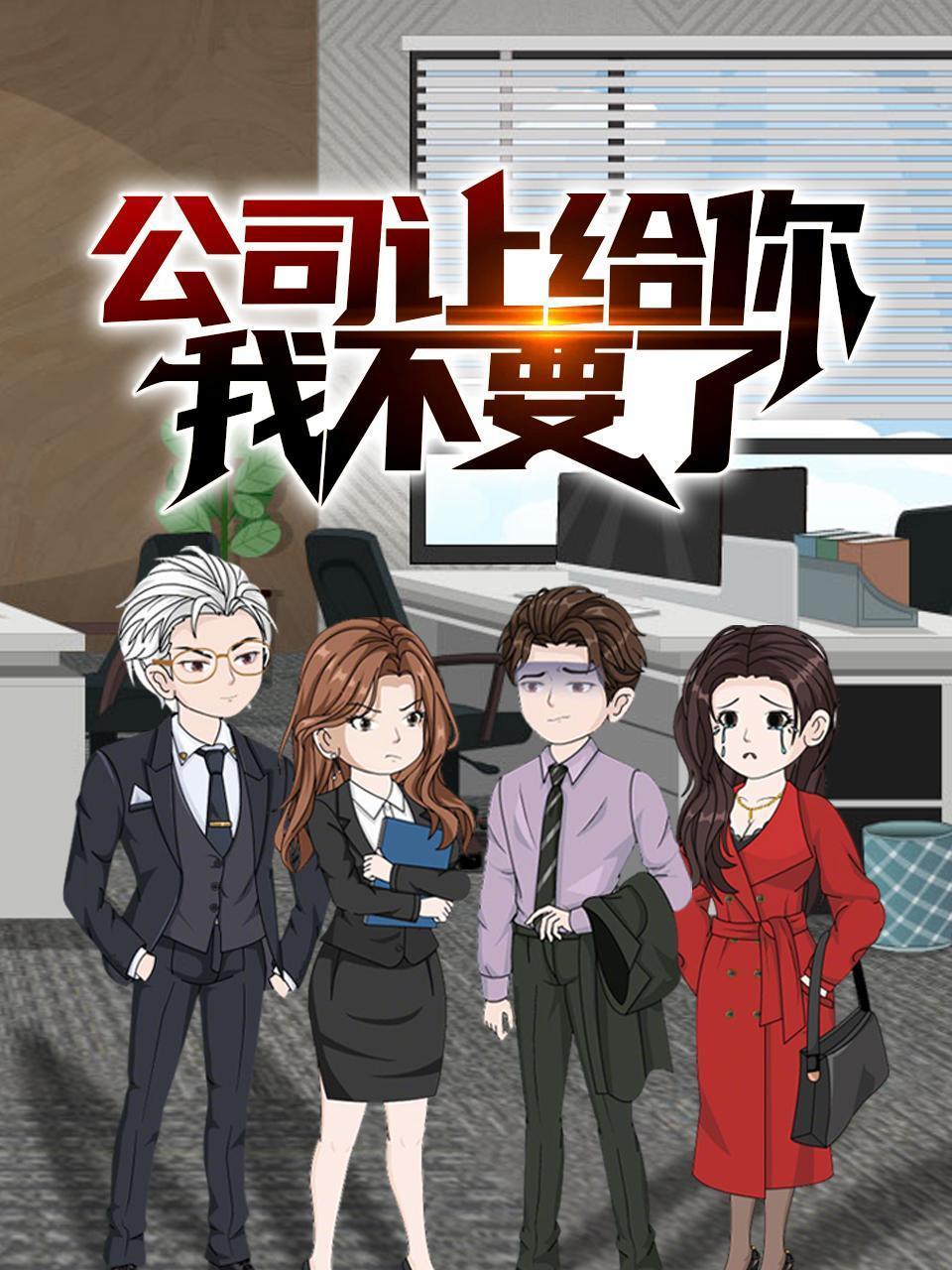 公司让给你，我不要了