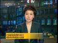 晚间新闻 [视频]中国建筑获得IPO批文 A股将迎来超级大盘股