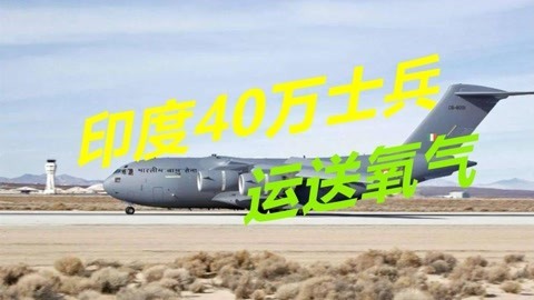 印度国内疫情持续恶化，40万士兵出动，大批先进武器抢运氧气