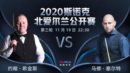 2020斯诺克北爱尔兰公开赛 北爱尔兰公开赛第3轮 希金斯VS塞尔特