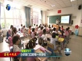 天津新闻 《天津新闻》 20170916