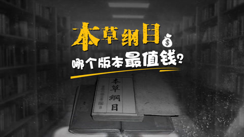 本草说 本草纲目哪个版本最值钱？