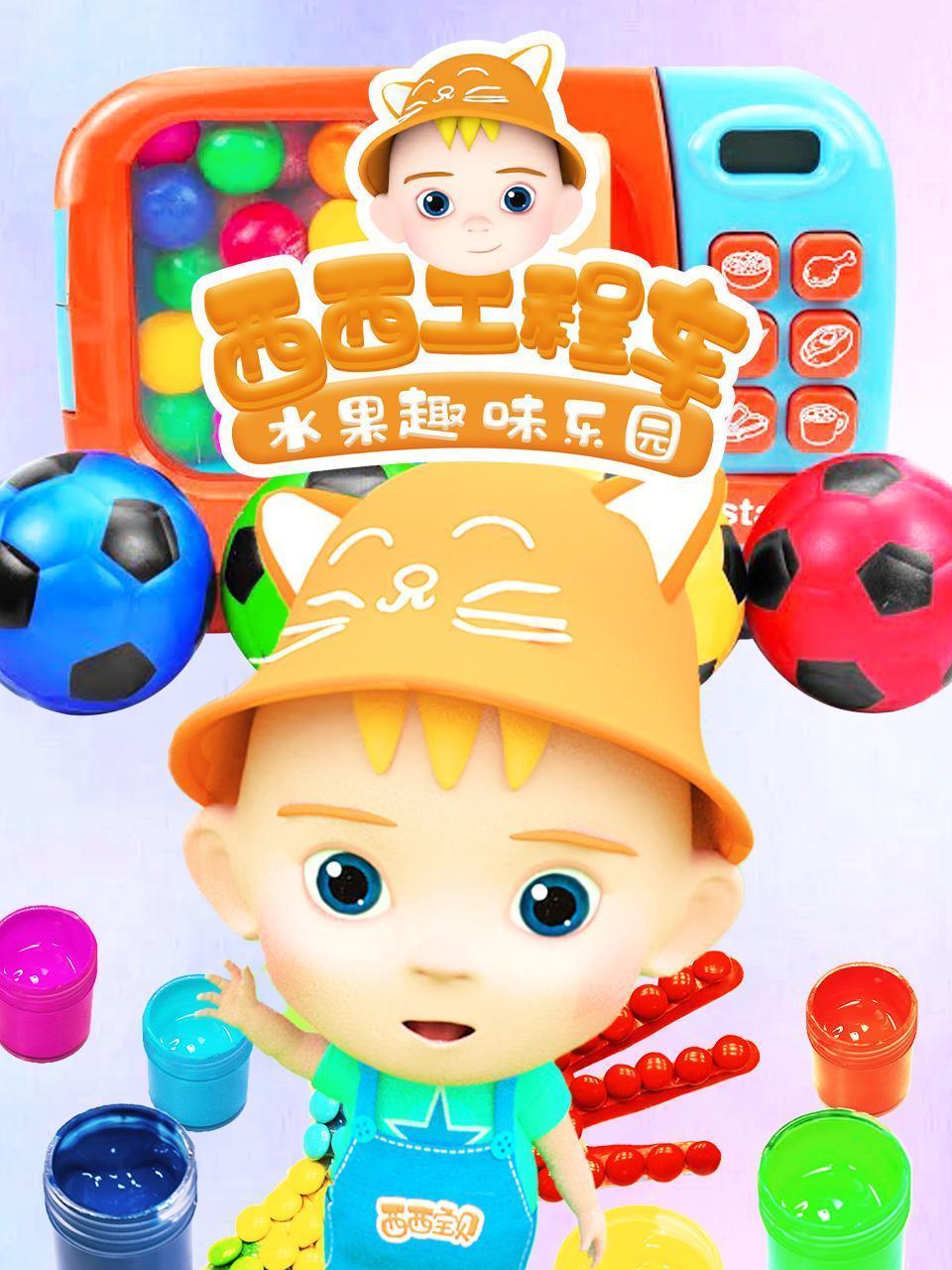 西西工程车水果趣味乐园