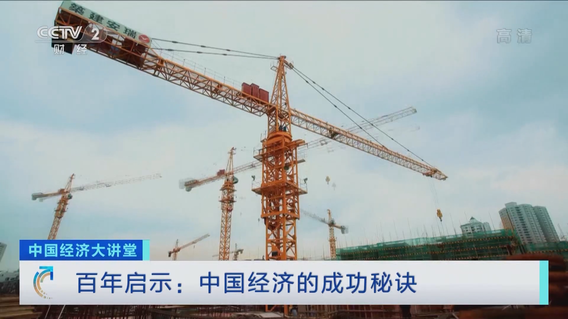 《中国经济大讲堂》 20211205 百年启示：中国经济的成功秘诀