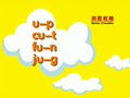 《洪恩美语自然拼音》字母发音 Uu