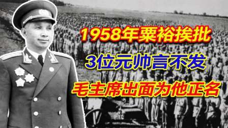 文史档案 58年粟裕挨批，7位元帅中3位没说话，最后毛主席出面为他正名
