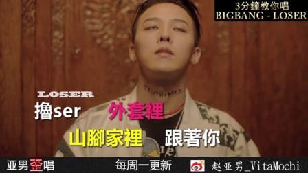亚男歪唱 第一季 污力爆笑空耳 3分钟教你唱bigbang《loser》 15