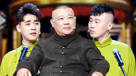 欢乐喜剧人 第五季 张云雷谢师恩唱哭老郭