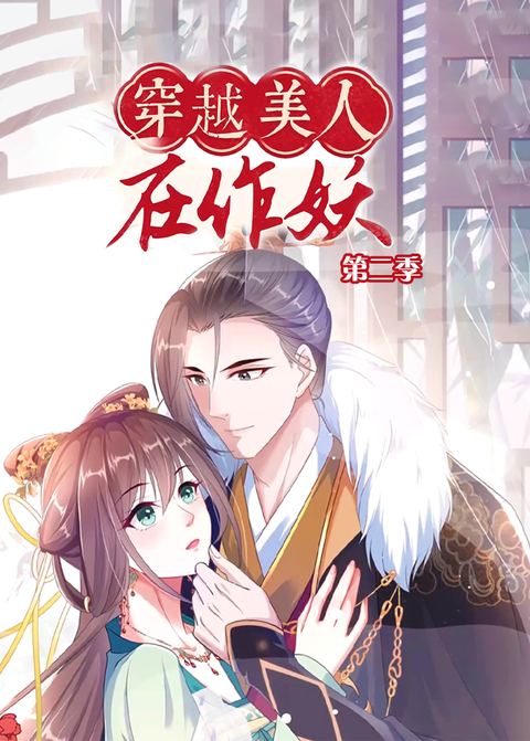 穿越美人在作妖第二季 海报