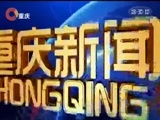 重庆新闻联播 《重庆新闻联播》 20170923