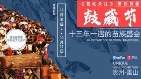 十三年一遇，苗族鼓藏节！蝴蝶妈妈故乡等你来