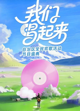 我们唱起来 海报