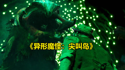 唐唐说电影：异性魔怪