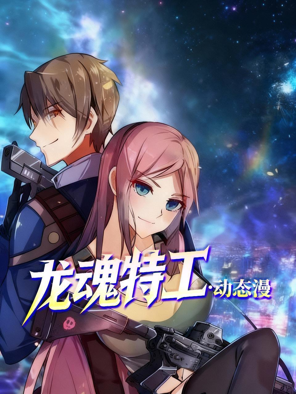 龙魂特工·动态漫