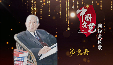 《中国文艺》 20210417 向经典致敬 本期致敬人物——电影导演 汤晓丹