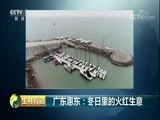 生财有道 《生财有道》 20180301 广东惠东：冬日里的火红生意