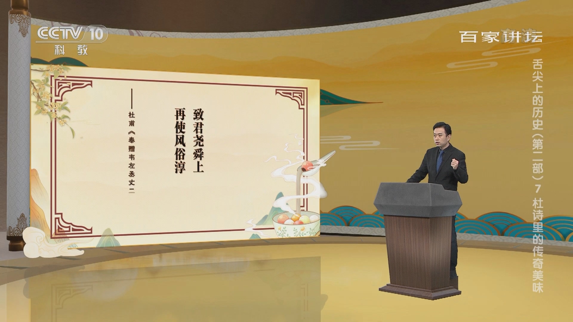 百家讲坛 《百家讲坛》 20220123 舌尖上的历史（第二部） 7 杜诗里的传奇美味