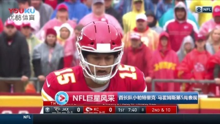 【NFL巨星风采】酋长队小帕特里克-马霍姆斯第5周表现