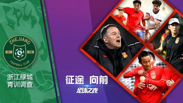 足球之夜 [足球之夜]20230325 征途-向前