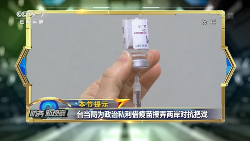 《防务新观察》 20210607 台当局借疫苗操弄谋“独”把戏 美军与“731部队”血腥交易肮脏不堪