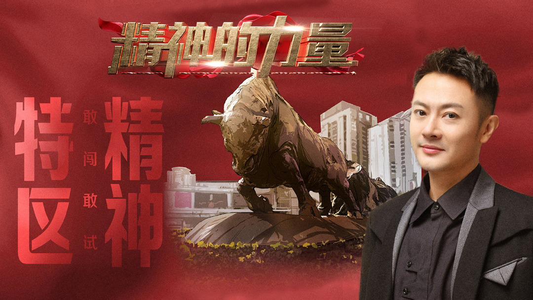 精神的力量 特区精神（上）