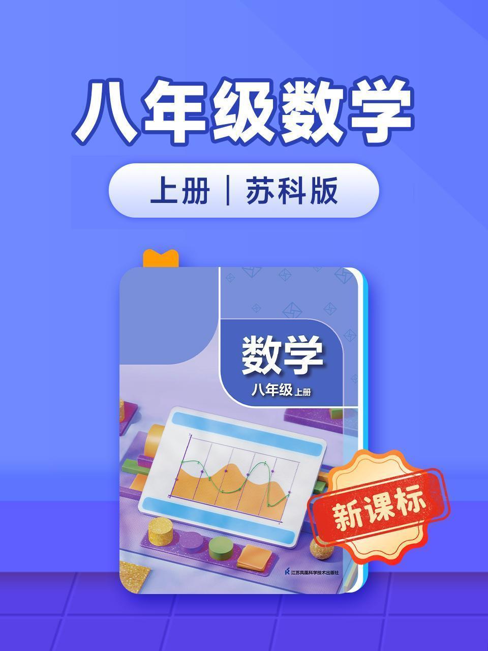 新课标八年级数学上册苏科版