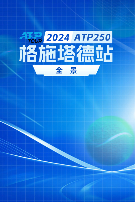 2024ATP250格施塔德站全景 海报