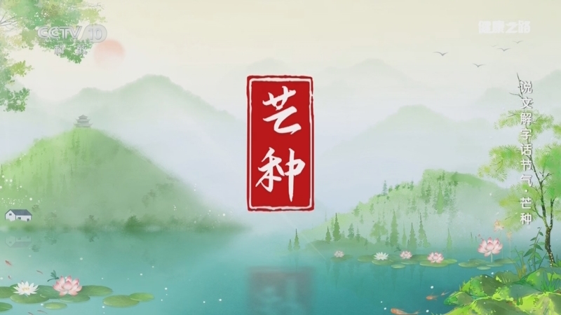 《健康之路》 20250603 说文解字话节气·芒种