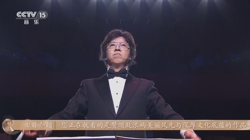 CCTV音乐厅 《CCTV音乐厅》 20250503 “名家名曲”系列音乐会（8） 世遗奏响 乐享新年 2025鼓浪屿新年音乐会