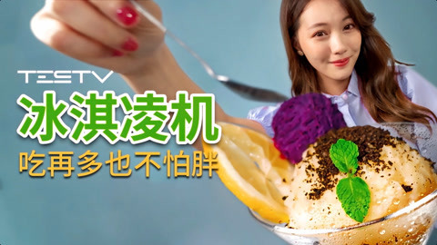 值不值得买 柏翠冰淇淋机