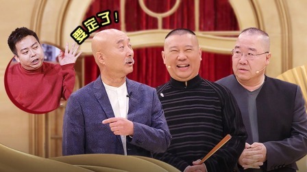 喜剧新人获老郭青睐