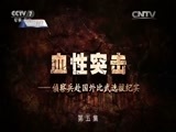 军事纪实 《军事纪实》 20160715 血性突击——侦察兵赴国外比武选拔纪实⑤