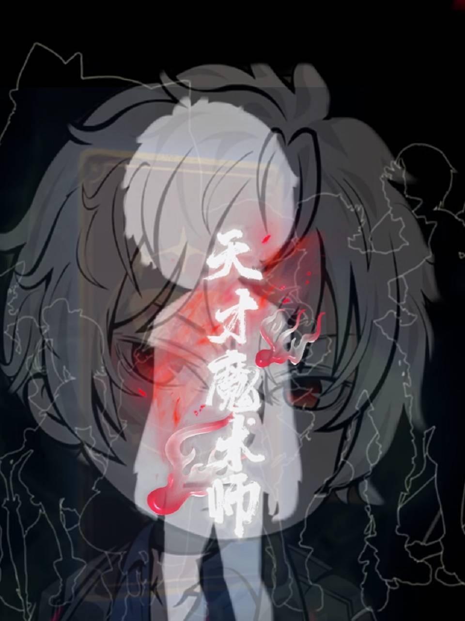 天才魔术师