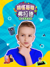 搞怪哥哥弗拉德 第2季 英文版