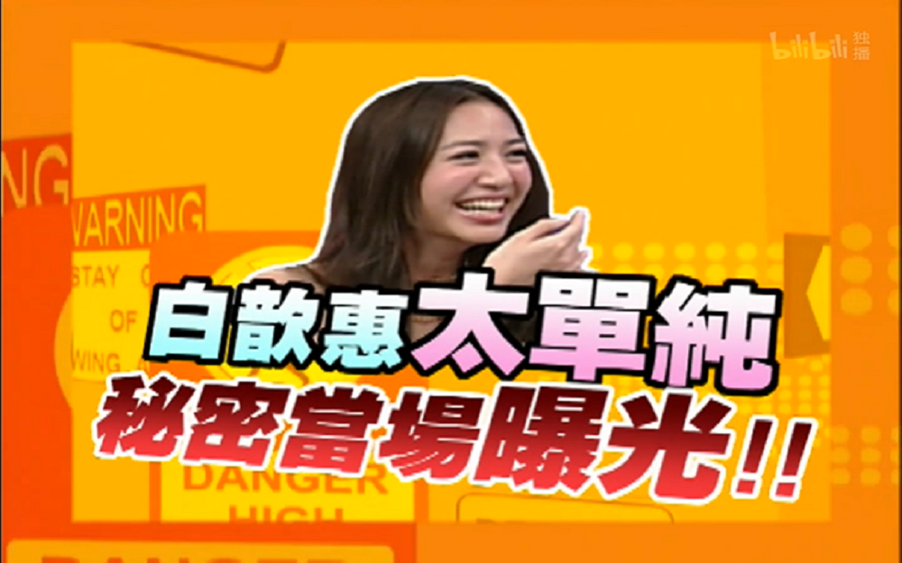 白歆惠回答问题毫无底气秘密当场曝光