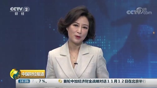 中国财经报道 《中国财经报道》 20181113 16:00